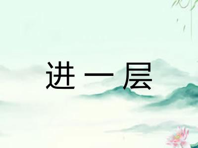 进一层