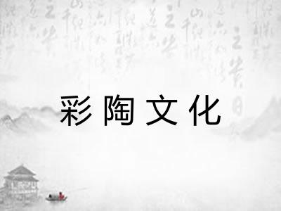 彩陶文化