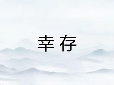幸存