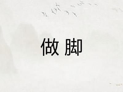 做脚