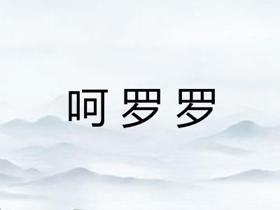 呵罗罗