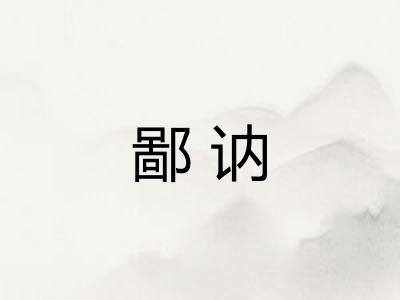 鄙讷