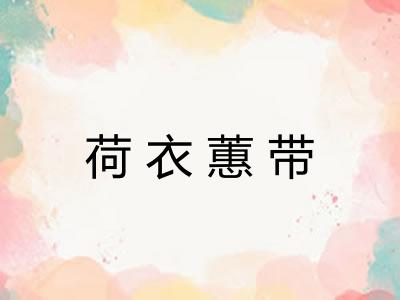 荷衣蕙带