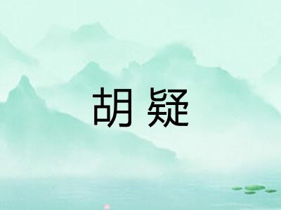 胡疑