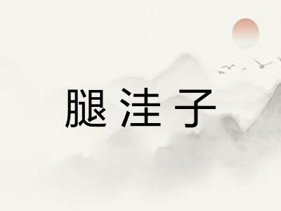 腿洼子