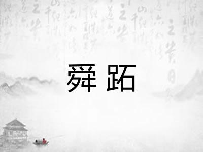 舜跖