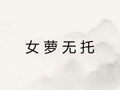 女萝无托