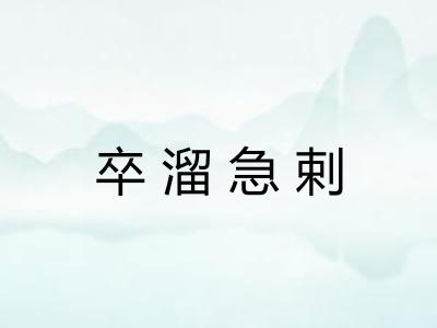 卒溜急剌