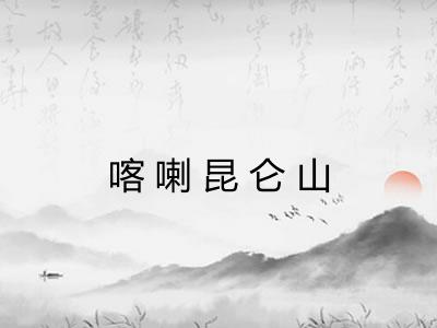 喀喇昆仑山