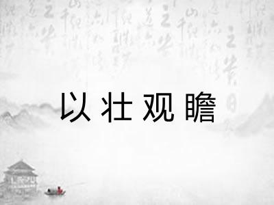 以壮观瞻