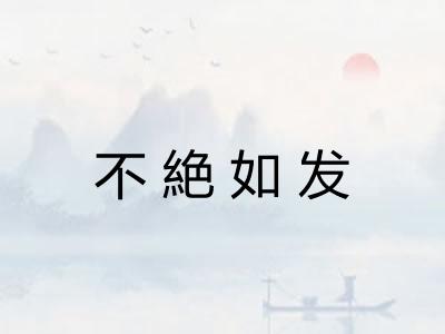 不絶如发