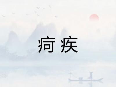 疴疾