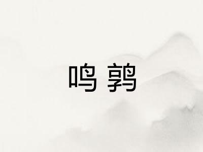 鸣鹑