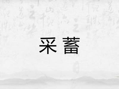 采蓄