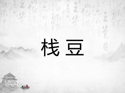 栈豆