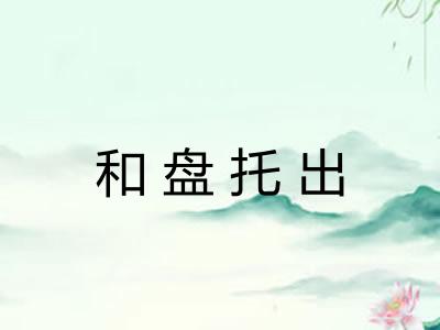 和盘托出