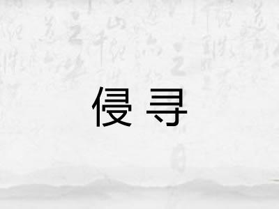 侵寻