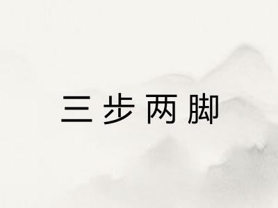 三步两脚