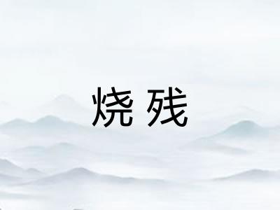 烧残