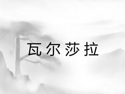 瓦尔莎拉