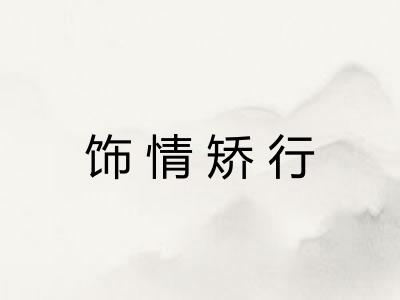 饰情矫行