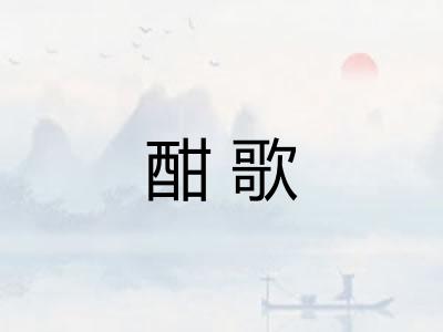酣歌