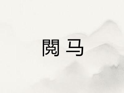 閲马