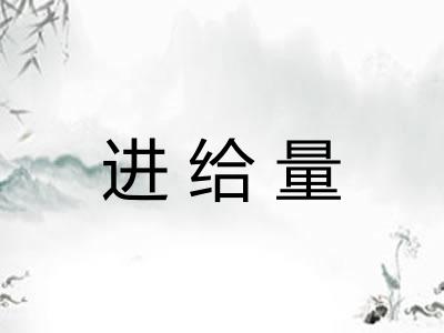 进给量