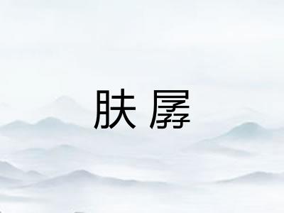 肤孱