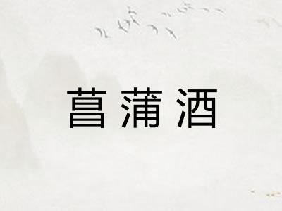 菖蒲酒