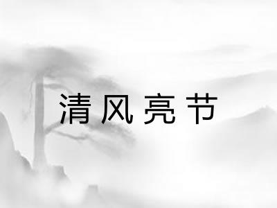 清风亮节