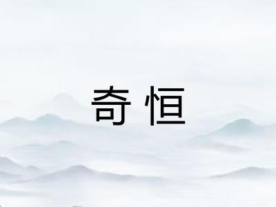 奇恒