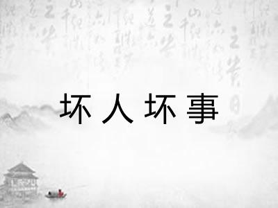 坏人坏事