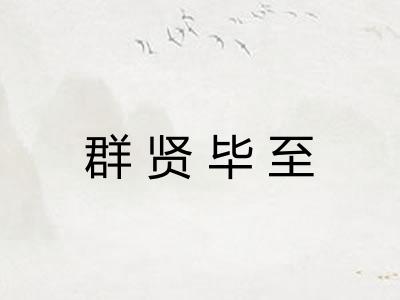 群贤毕至