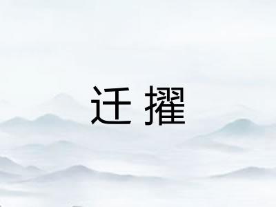 迁擢