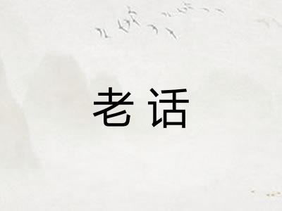 老话 老话