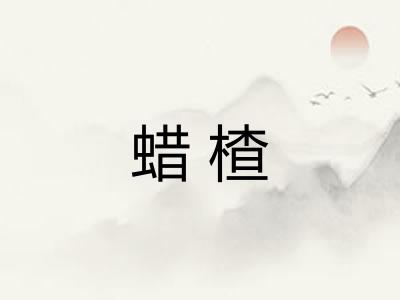 蜡楂