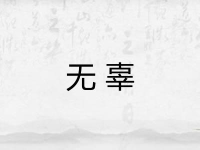 无辜