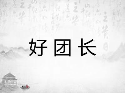 好团长