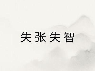 失张失智
