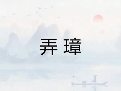 弄璋