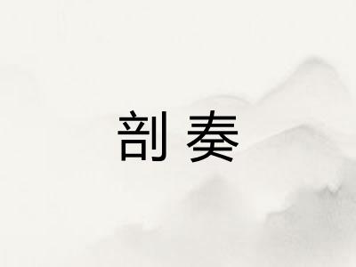 剖奏