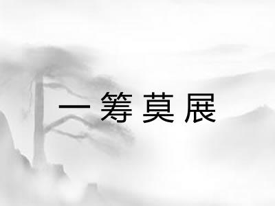 一筹莫展