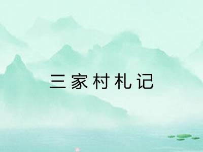 三家村札记