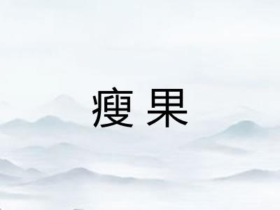 瘦果