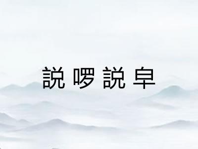 説啰説皁