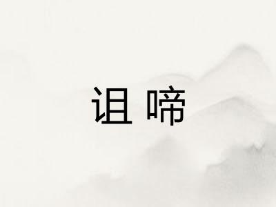 诅啼