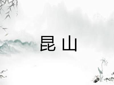 昆山