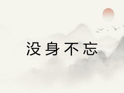 没身不忘