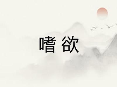 嗜欲